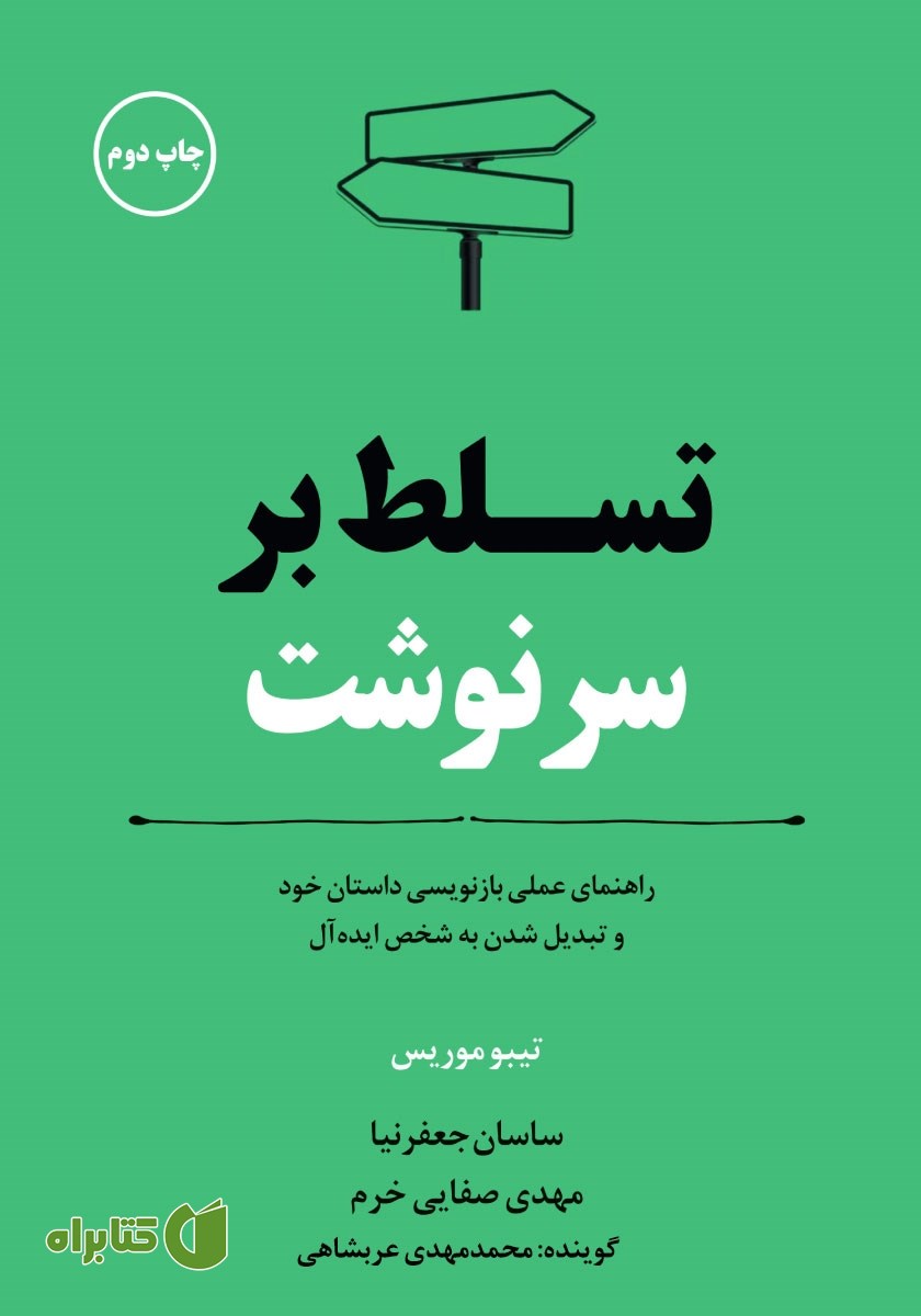 کتاب صوتی تسلط بر سرنوشت