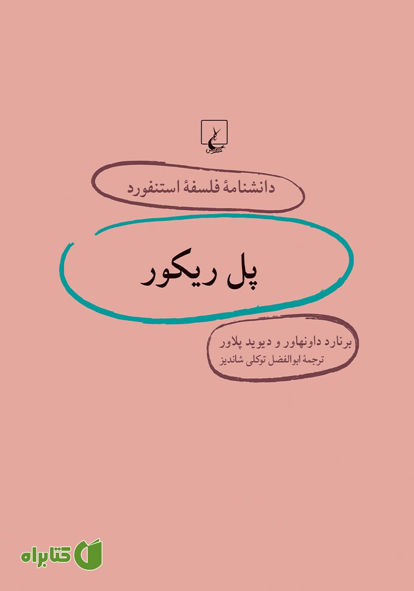 کتاب پل ریکور