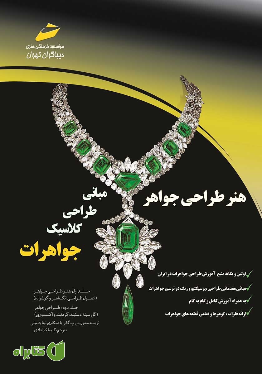 کتاب هنر طراحی جواهر، مبانی طراحی کلاسیک جواهرات