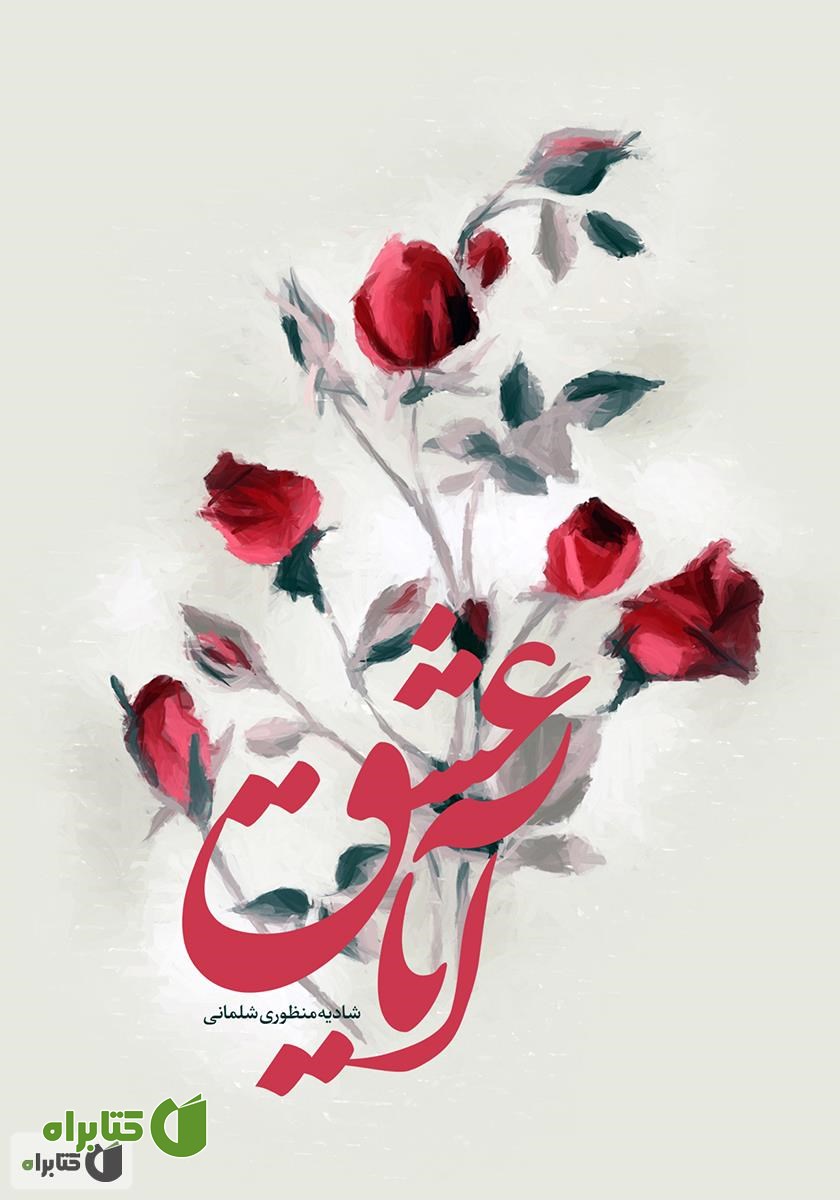 کتاب آیا عشق