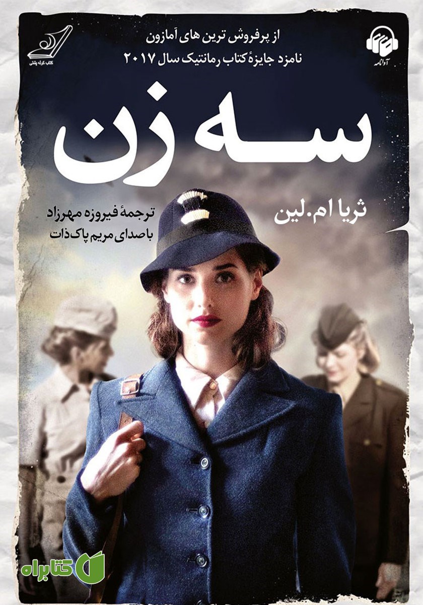 کتاب صوتی سه زن