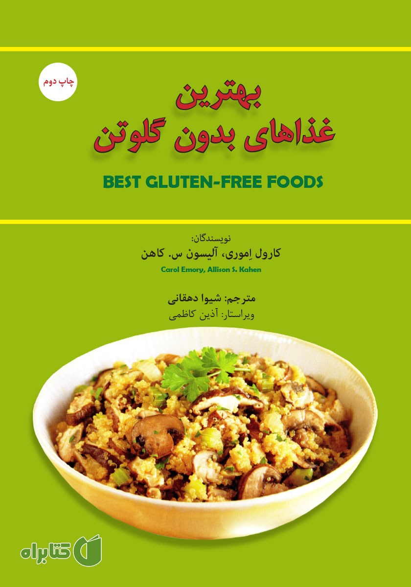 کتاب بهترین غذاهای بدون گلوتن