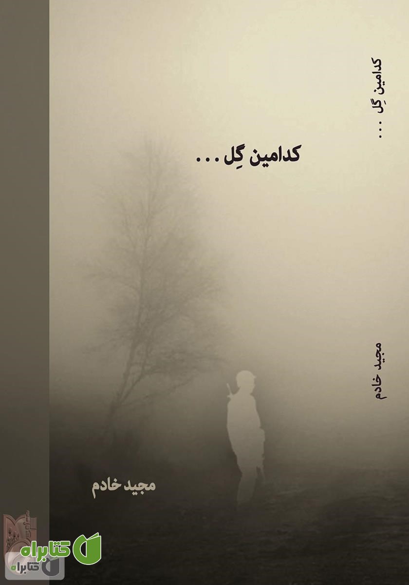 کتاب کدامین گل به غم بسرشته‌تر