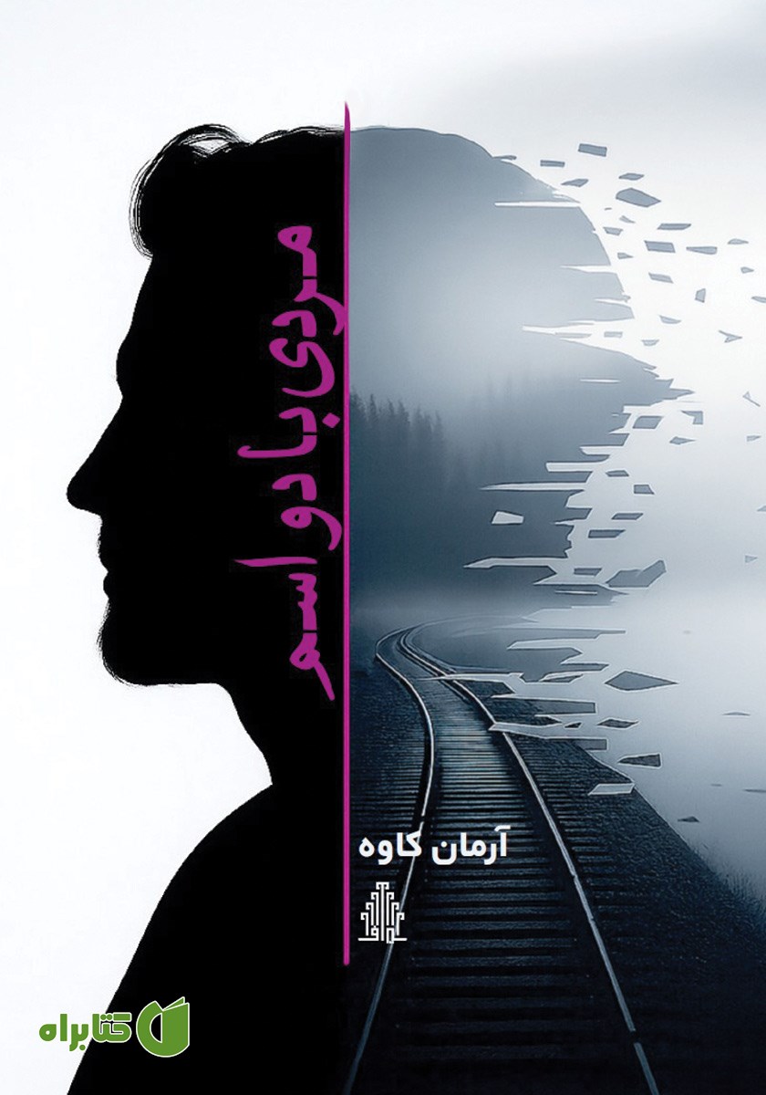 کتاب مردی با دو اسم