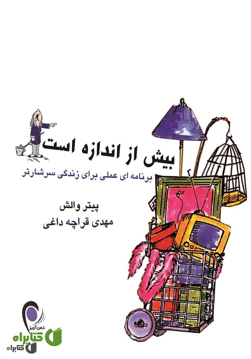 کتاب بیش از اندازه است: برنامه‌ای عملی برای زندگی سرشار