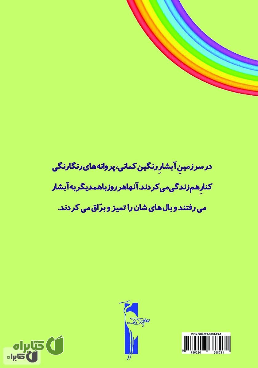 پشت جلد کتاب بال‌های براق