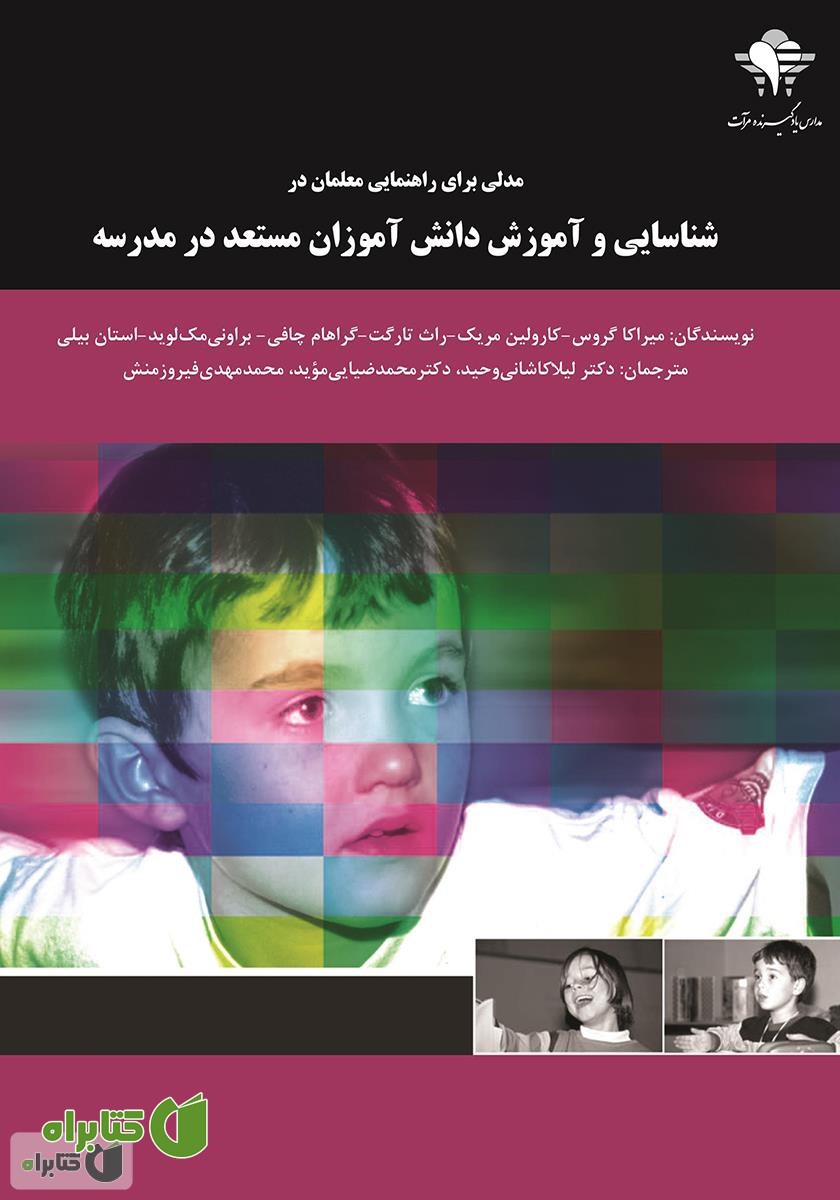 کتاب مدلی برای راهنمایی معلمان در شناسایی و آموزش دانش آموزان مستعد در مدرسه
