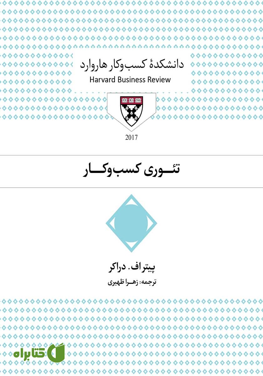 کتاب صوتی تئوری کسب و کار