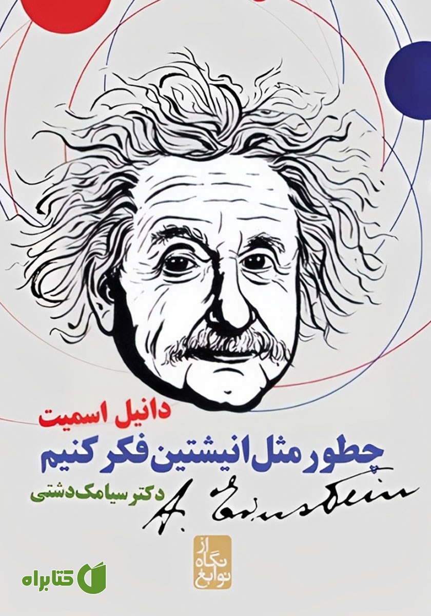 کتاب چطور مثل انیشتین فکر کنیم