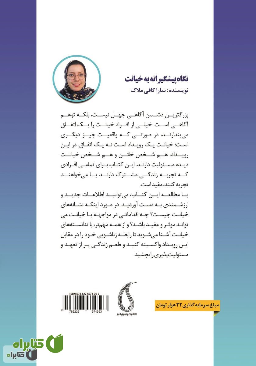 پشت جلد کتاب نگاه پیشگیرانه به خیانت