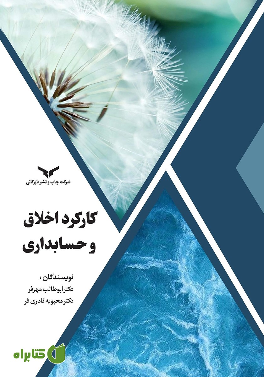 کتاب کارکرد اخلاق و حسابداری