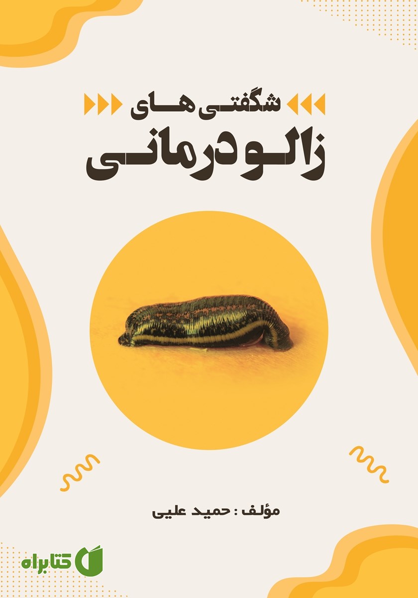 کتاب شگفتی‌های زالو درمانی