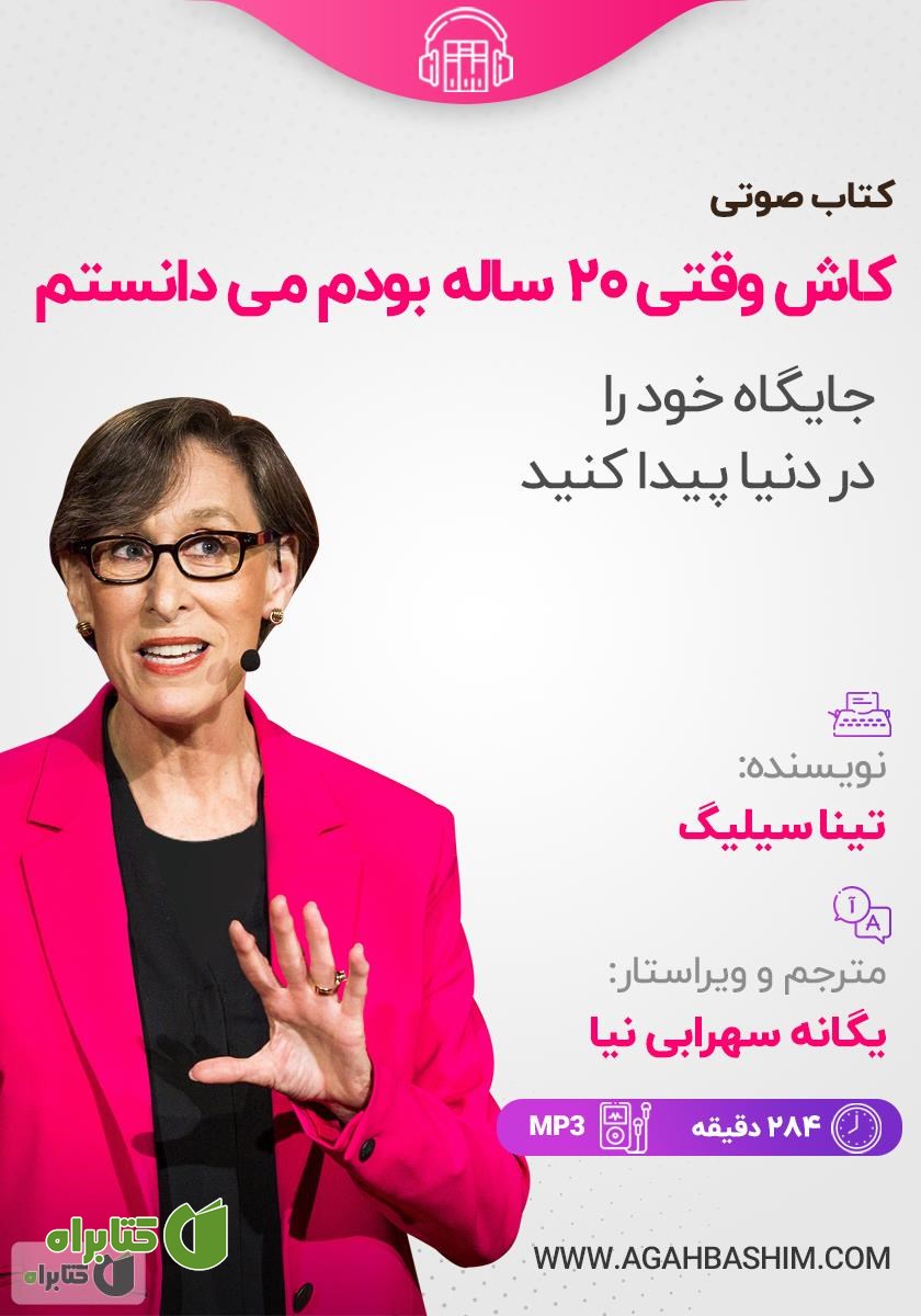 کتاب صوتی کاش وقتی 20 ساله بودم می‌دانستم