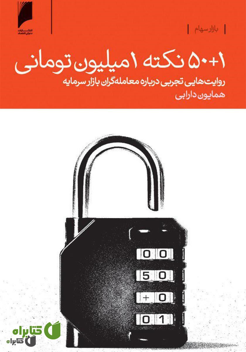 کتاب 50+1 نکته یک میلیون تومانی: روایت‌هایی تجربی درباره معامله‌گران بازار سرمایه