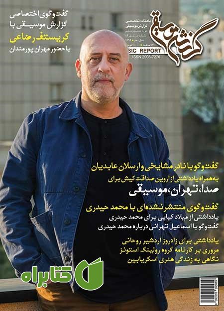 ماهنامه گزارش موسیقی ـ شهریور 1395 (مسلسل 84)