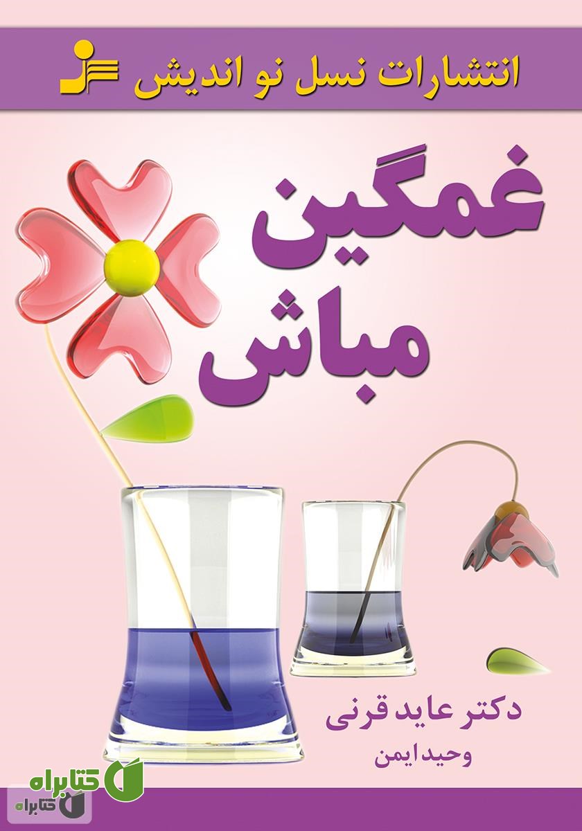کتاب غمگین مباش