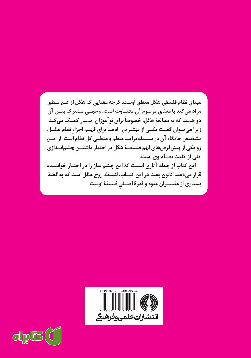 پشت جلد کتاب هگل: راهنمای سرگشتگان