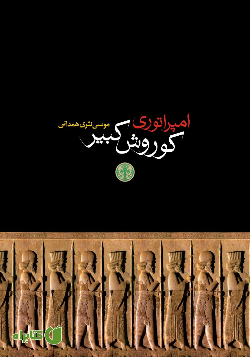کتاب امپراتوری کوروش کبیر