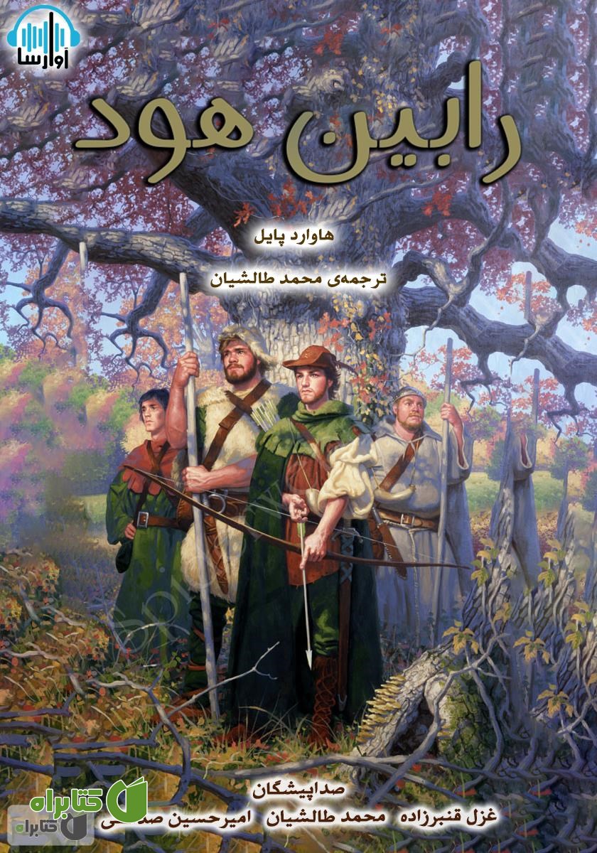 کتاب صوتی رابین هود