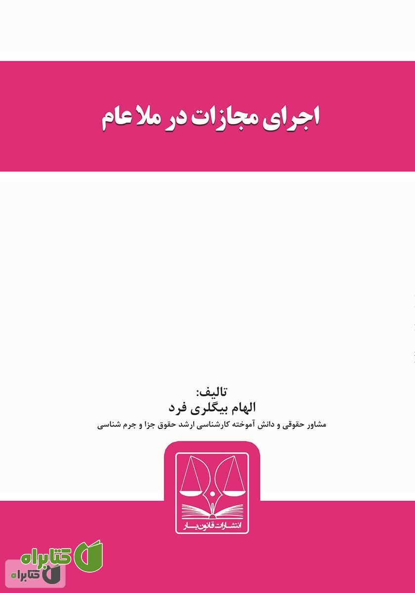 کتاب اجرای مجازات در ملا عام