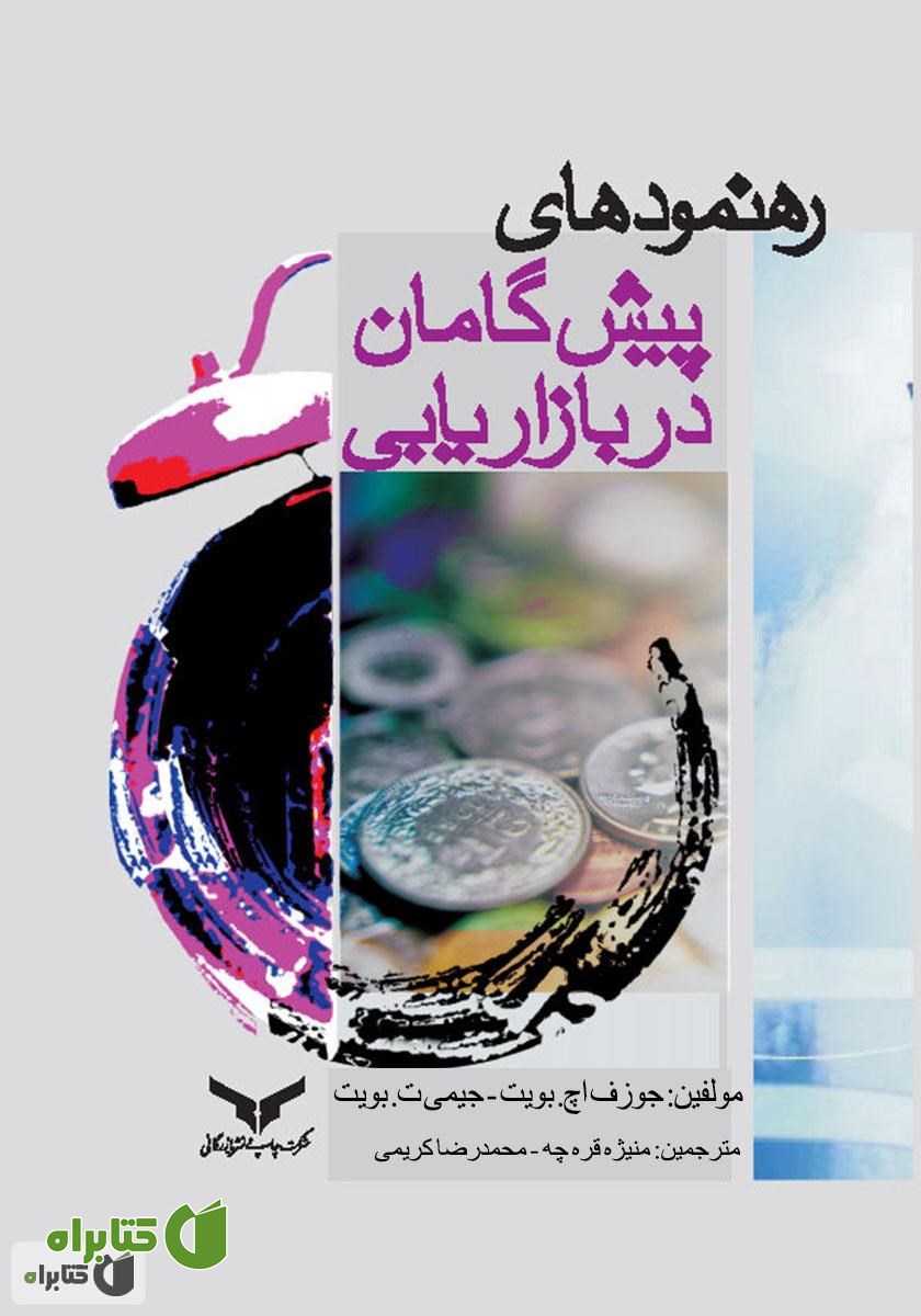 کتاب رهنمودهای پیش‌گامان در بازاریابی