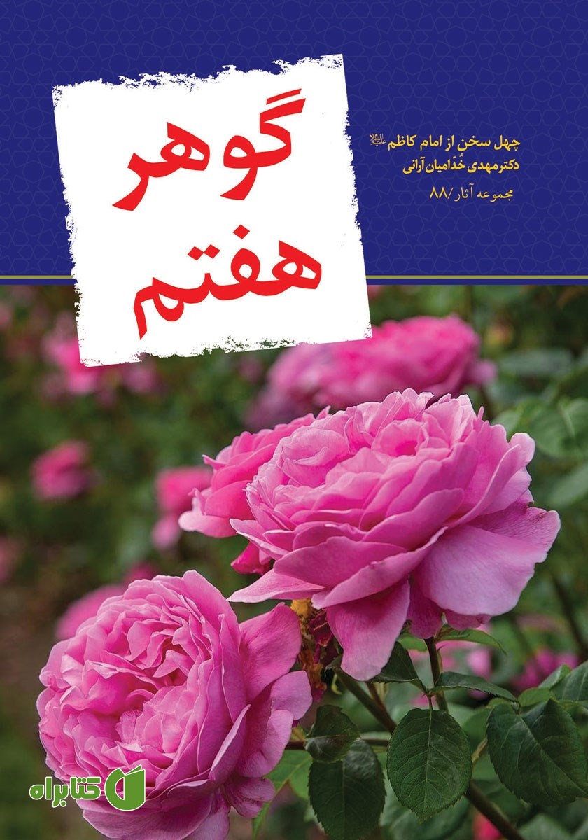 کتاب گوهر هفتم: چهل سخن از امام کاظم علیه السلام