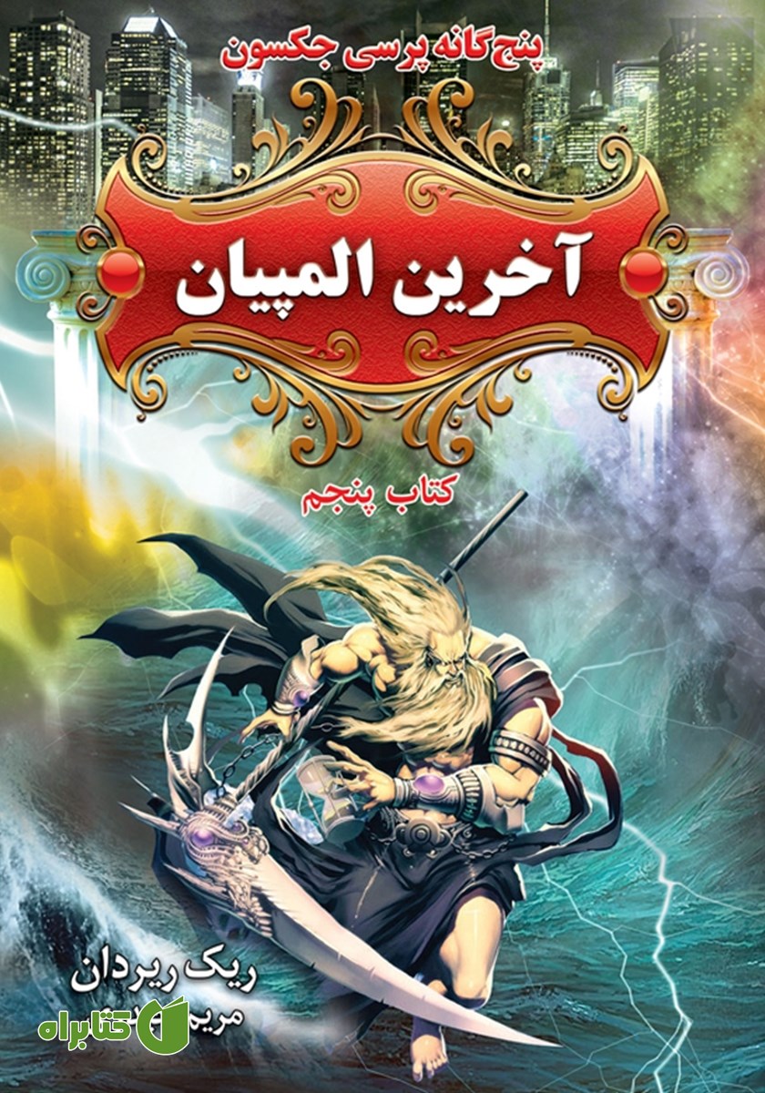 کتاب پرسی جکسون 5: آخرین المپیان