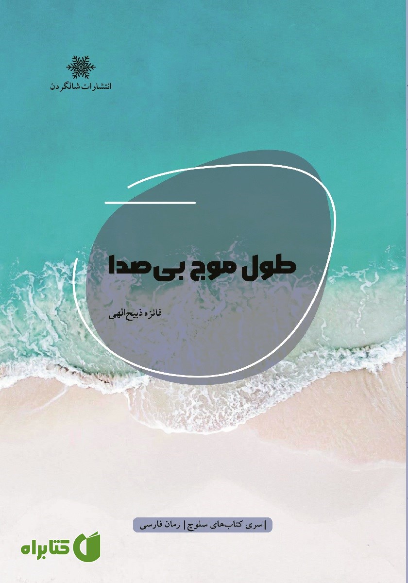 کتاب طول موج بی‌صدا