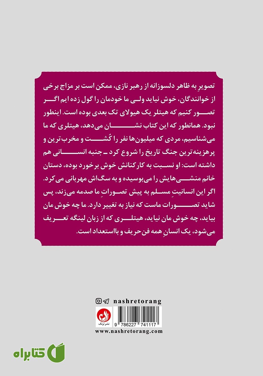 پشت جلد کتاب با پیشوا تا ابد: خاطرات پیشخدمت شخصی هیتلر