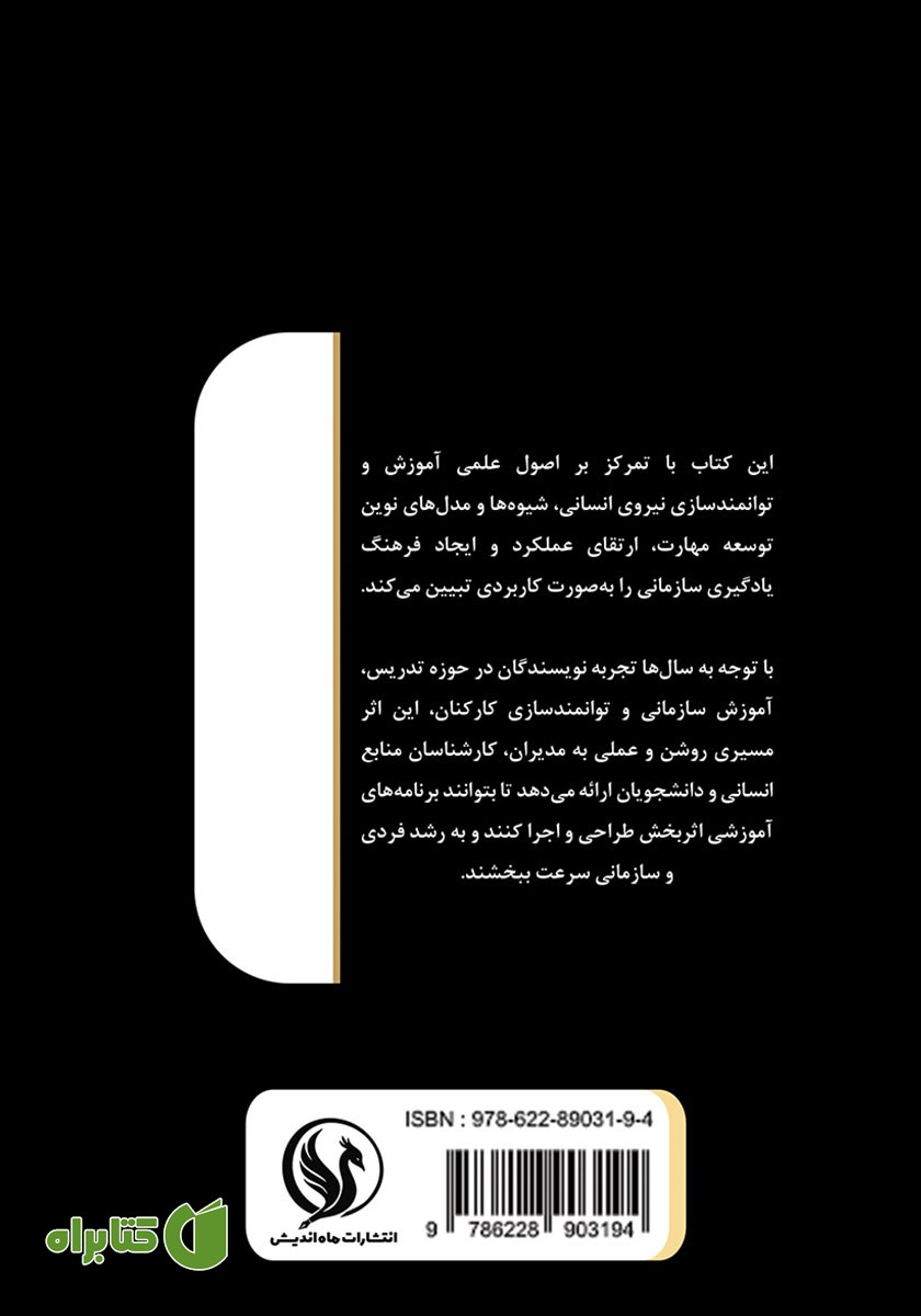 پشت جلد کتاب آموزش و توانمندسازی نیروی انسانی
