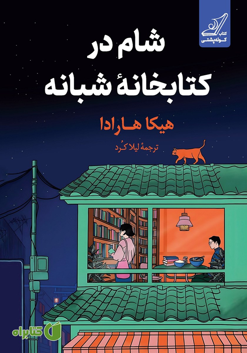 کتاب شام در کتابخانه شبانه