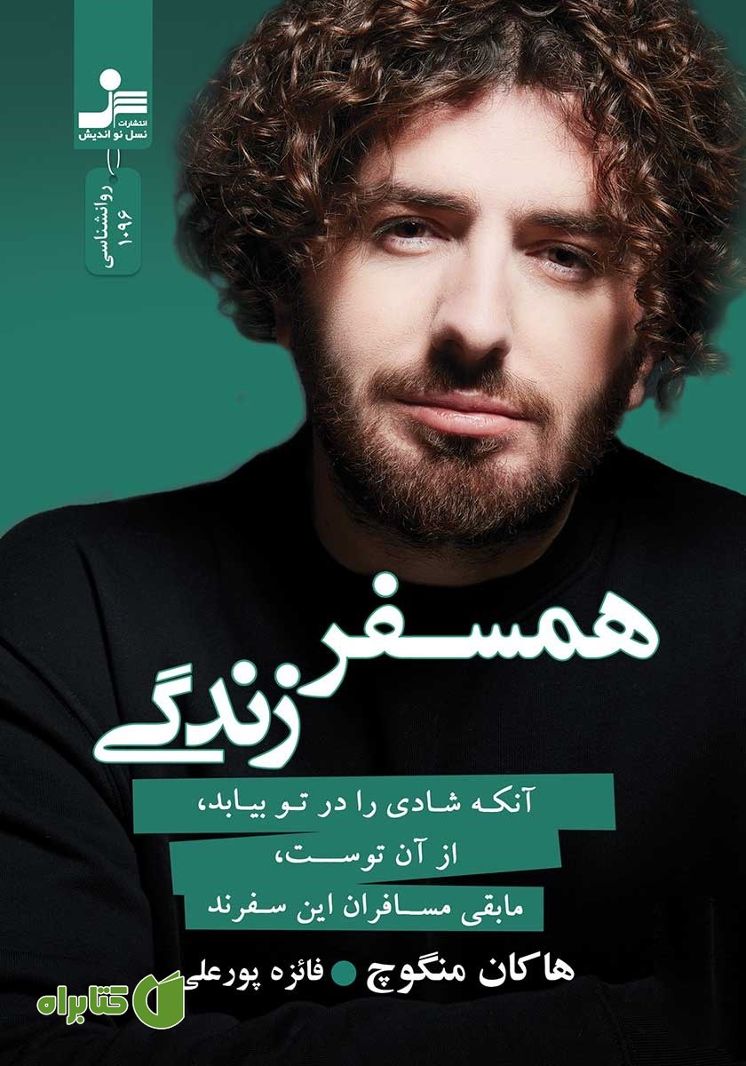 کتاب همسفر زندگی