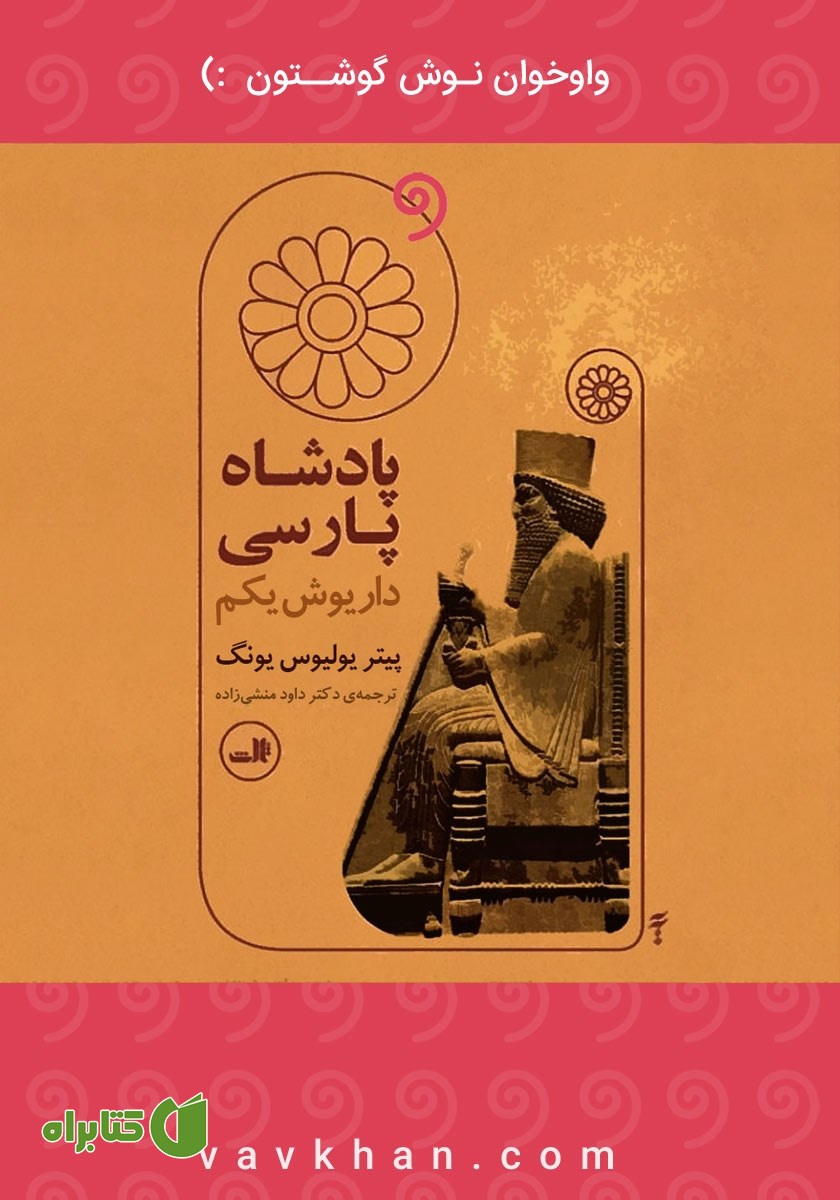 کتاب صوتی پادشاه پارسی