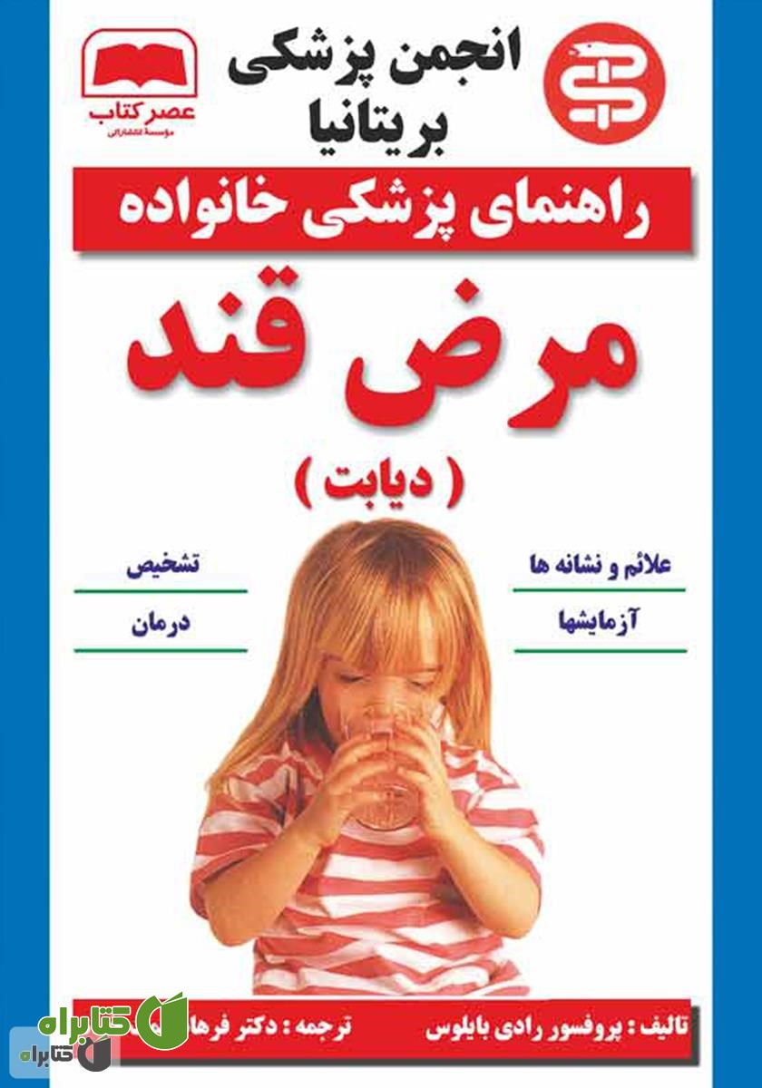 کتاب مرض قند (دیابت)