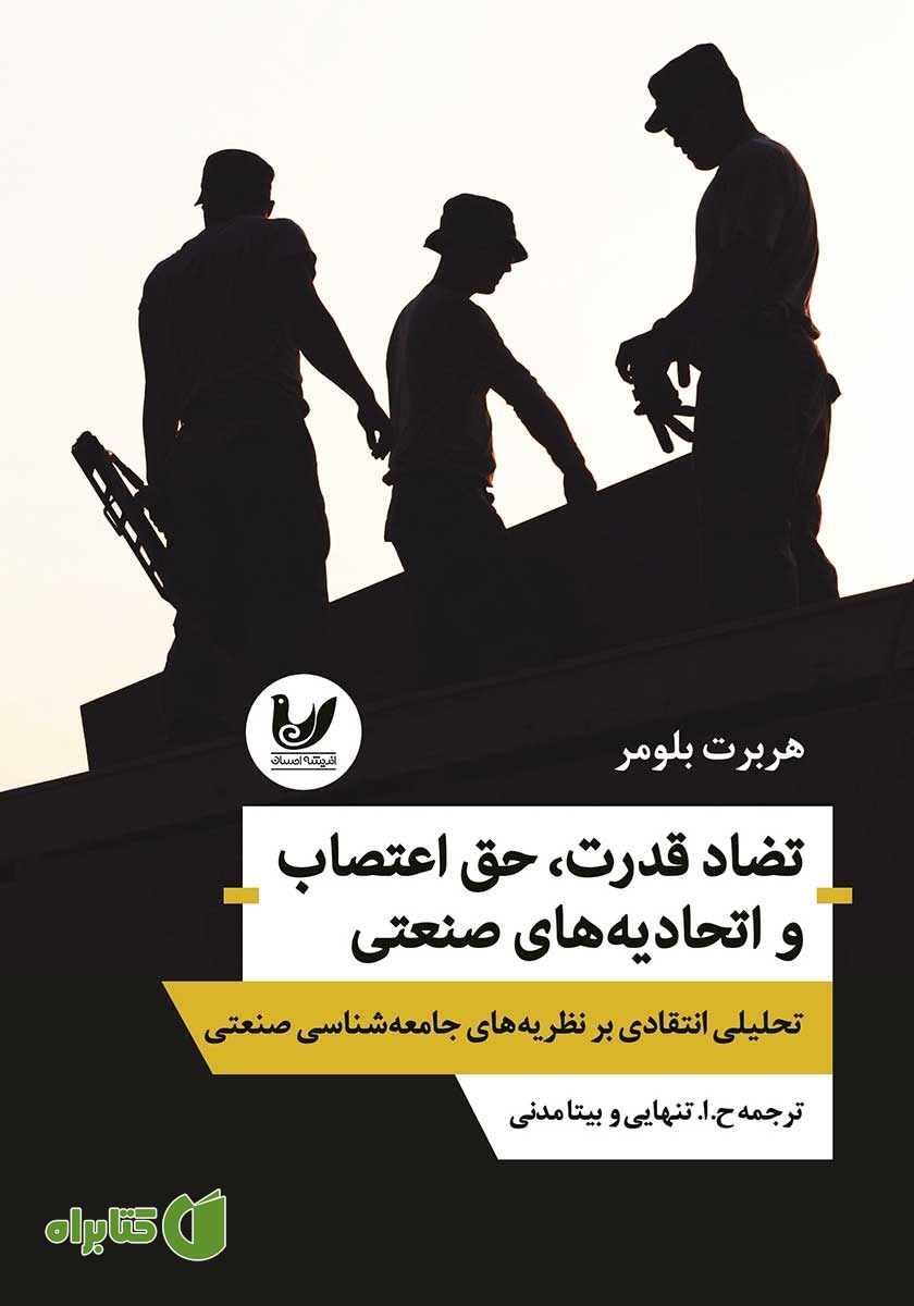کتاب تضاد قدرت، حق اعتصاب و اتحادیه‌های صنعتی