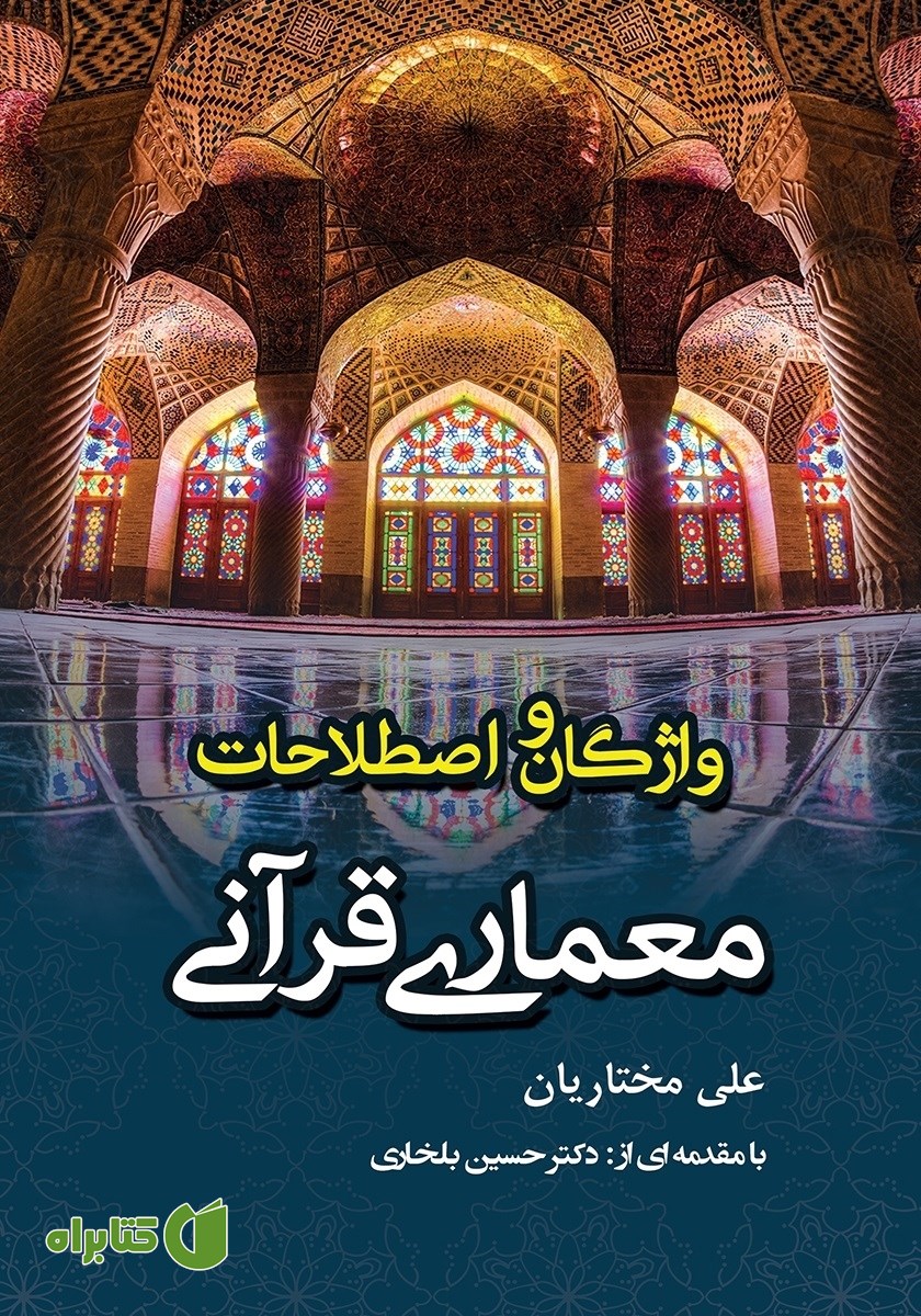 کتاب فرهنگ قرآنی واژگان و اصطلاحات معماری