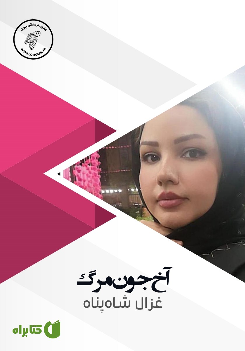 کتاب صوتی آخ جون مرگ!