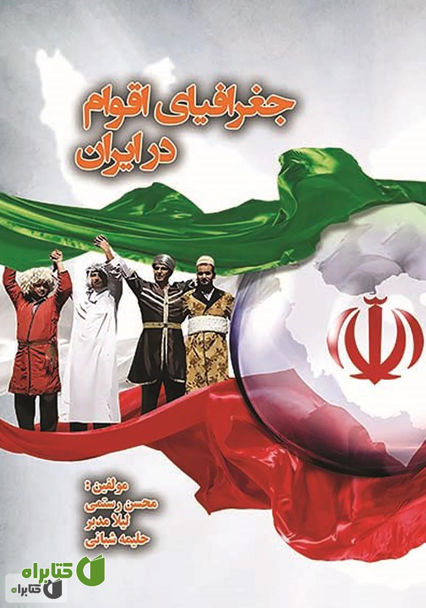 کتاب جغرافیای اقوام در ایران