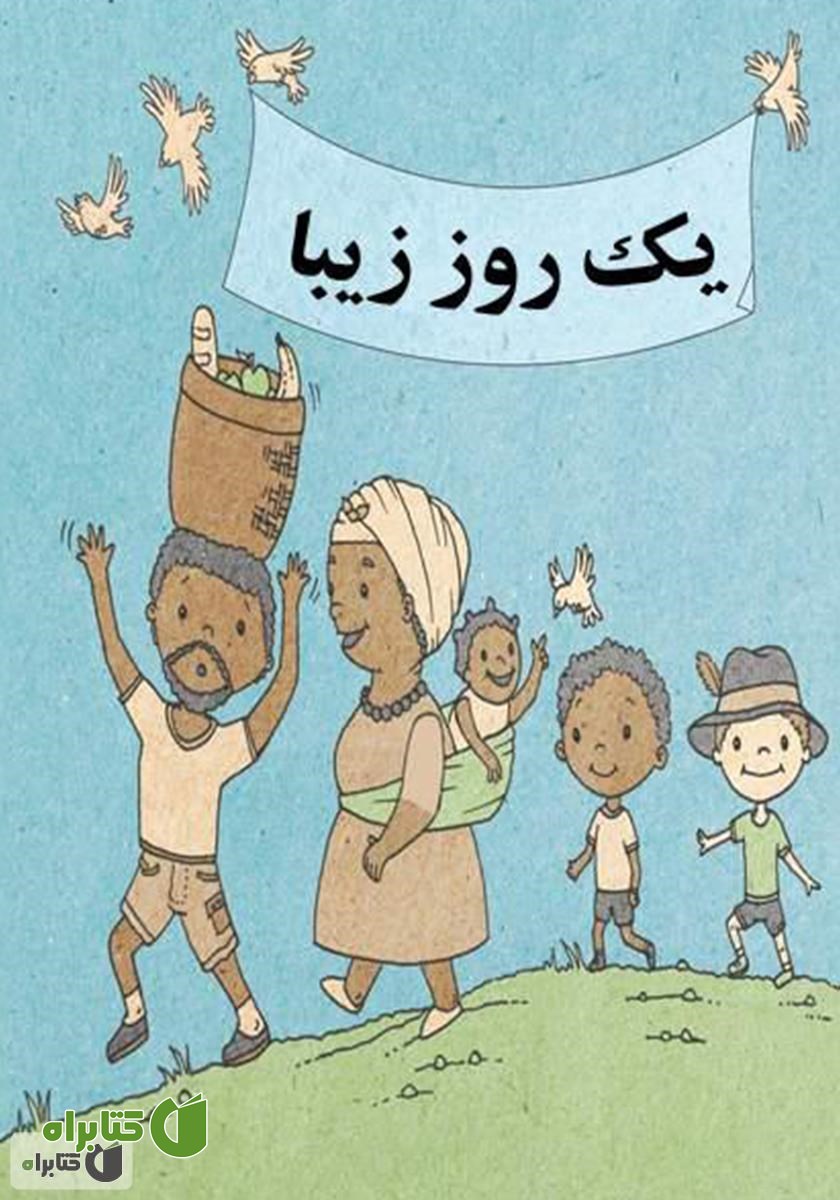 کتاب یک روز زیبا