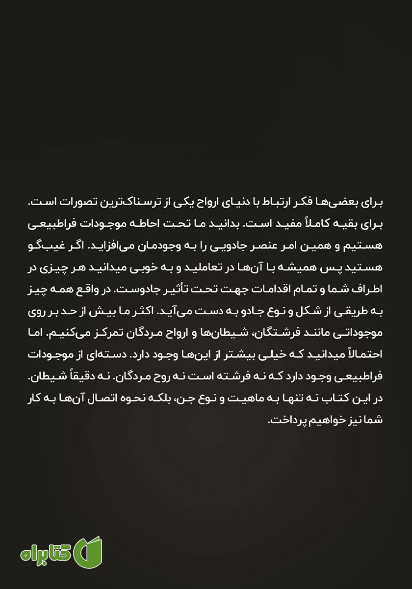 پشت جلد کتاب جادوی جن