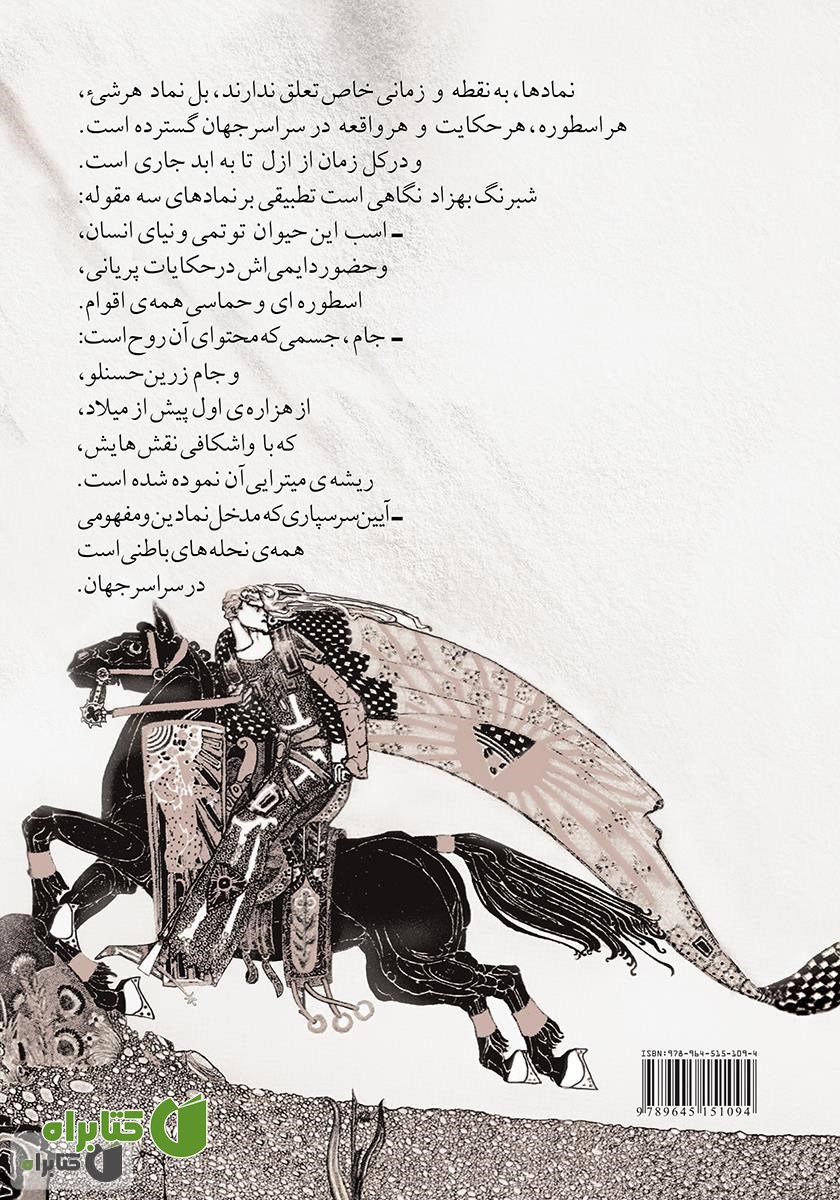 پشت جلد کتاب شبرنگ بهزاد