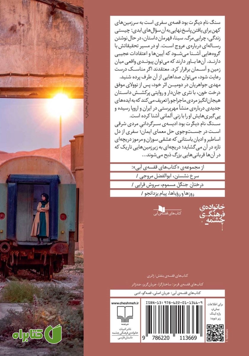 پشت جلد کتاب سنگ نام دیگرت بود