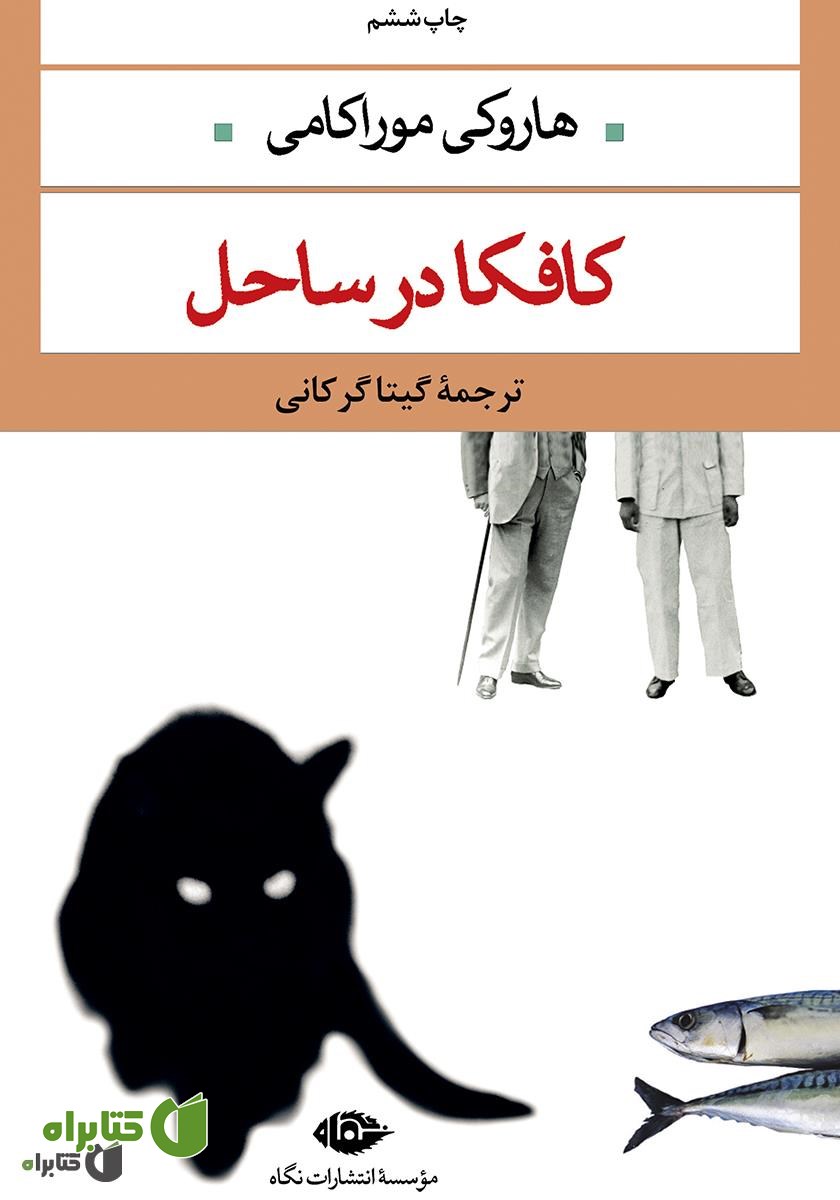 کتاب کافکا در ساحل