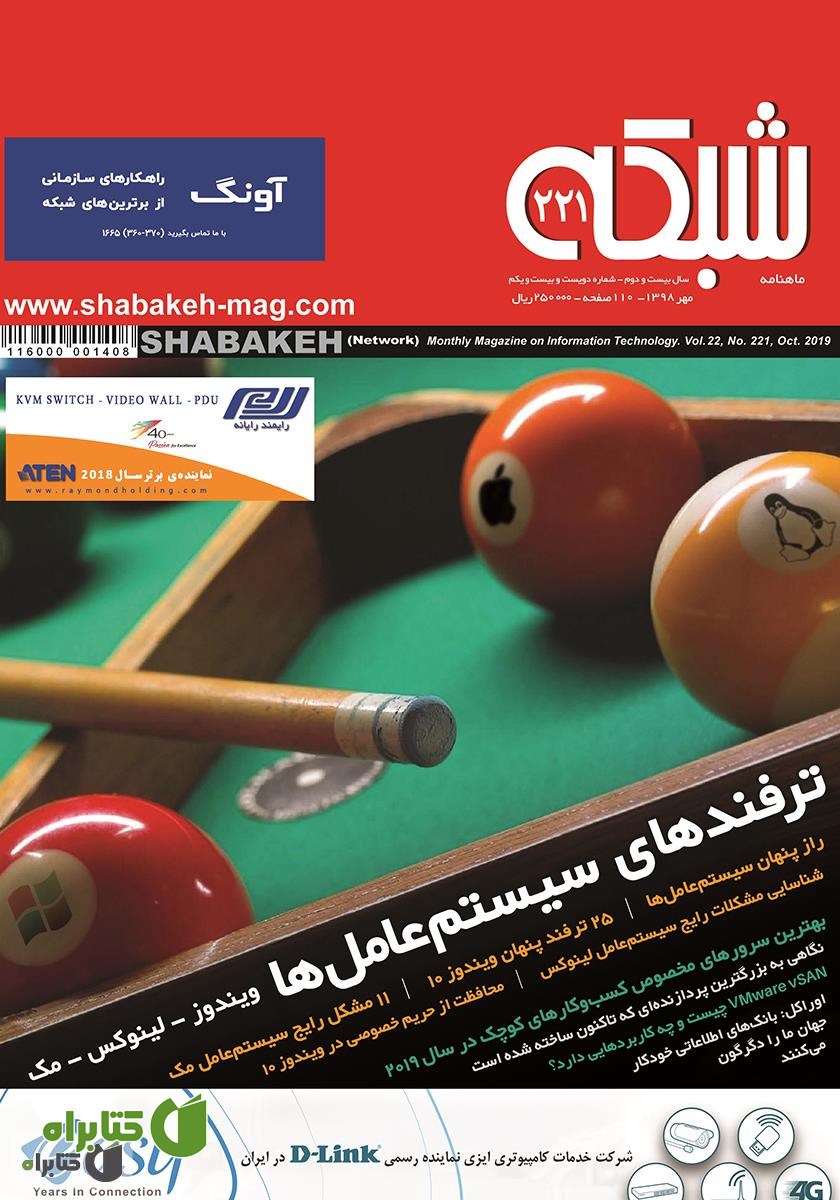 ماهنامه شبکه - شماره 221