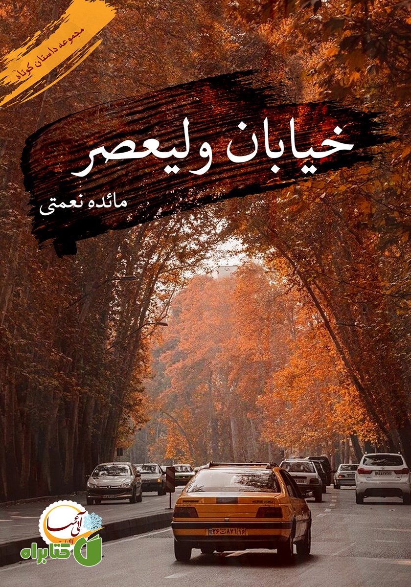 کتاب خیابان ولیعصر