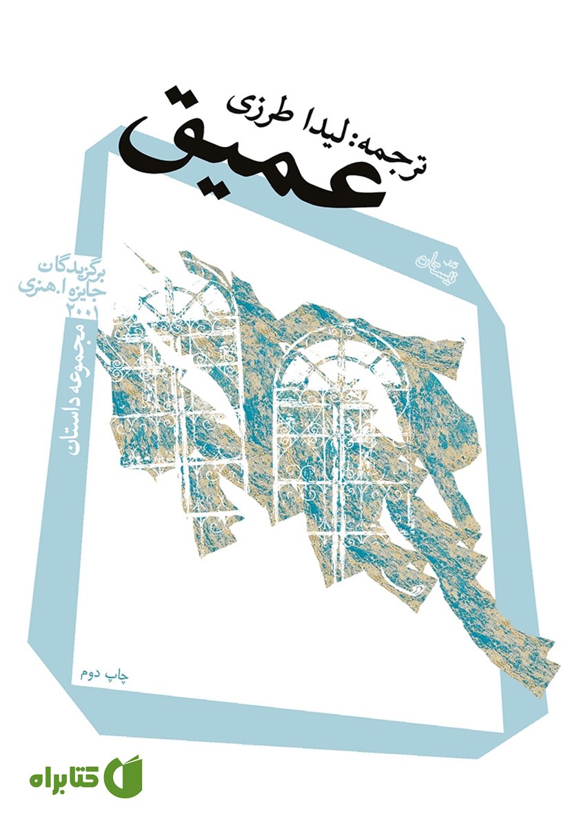 کتاب عمیق: مجموعه داستان برگزیدگان جایزه ا.‌هنری 2001