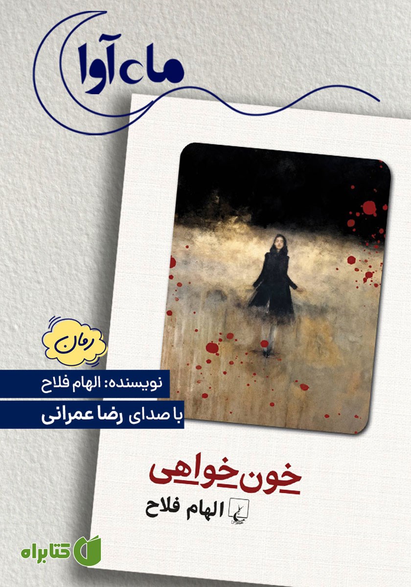 کتاب صوتی خون خواهی