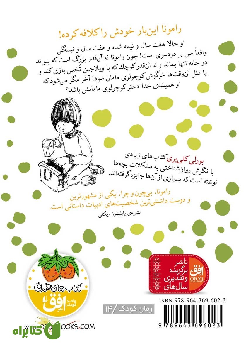پشت جلد کتاب رامونا و مادرش