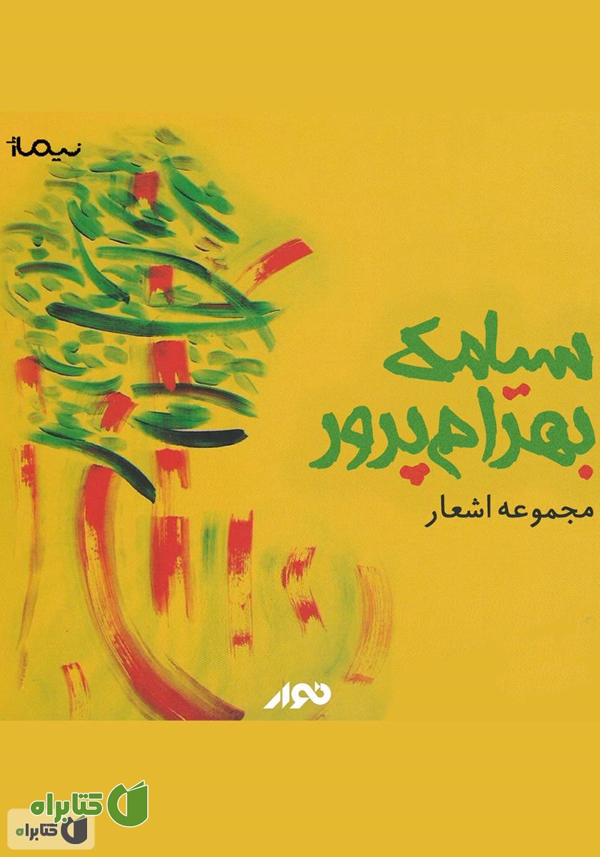 کتاب صوتی مجموعه اشعار سیامک بهرام پرور