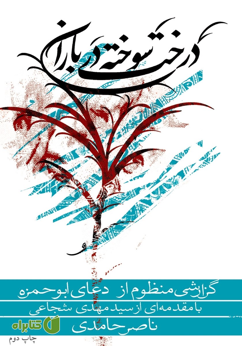 کتاب درخت سوخته در باران
